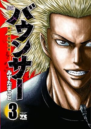 バウンサー(5): ヤングチャンピオン・コミックス (ヤングチャンピオン